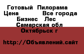 Готовый  Пилорама  › Цена ­ 2 000 - Все города Бизнес » Лес   . Самарская обл.,Октябрьск г.